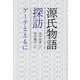 源氏物語探訪―ゲーテとともに [単行本]