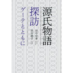 源氏物語探訪―ゲーテとともに [単行本]