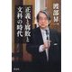 正義と腐敗と文科の時代 [単行本]