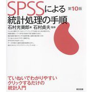 SPSSによる統計処理の手順 第10版 (ていねいでわかりやすいクリックするだけの統計入門) [単行本]