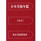 日本美術年鑑〈令和3年版〉 [単行本]