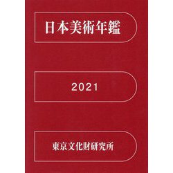 日本美術年鑑〈令和3年版〉 [単行本]