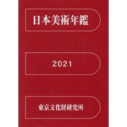 日本美術年鑑〈令和3年版〉 [単行本]