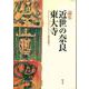 近世の奈良・東大寺(ザ・グレイトブッダ・シンポジウム論集<第4号>) [全集叢書]