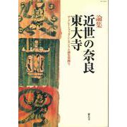近世の奈良・東大寺(ザ・グレイトブッダ・シンポジウム論集<第4号>) [全集叢書]