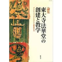 東大寺法華堂の創建と教学(ザ・グレイトブッダ・シンポジウム論集<第7号>) [全集叢書]