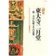 東大寺二月堂－修二会の伝統とその思想(ザ・グレイトブッダ・シンポジウム論集<第8号>) [全集叢書]