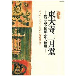 東大寺二月堂－修二会の伝統とその思想(ザ・グレイトブッダ・シンポジウム論集<第8号>) [全集叢書]