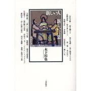 新しい人 新しい言葉―戦後日本のキリスト教詩人たち [単行本]