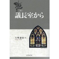 聽 議長室から [単行本]