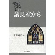 聽 議長室から [単行本]