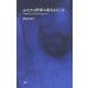 ふたりの世界の重なるところ―ジネヴラとジョルジョと友人たち(シリーズ 哲学への扉) [単行本]