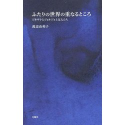 ふたりの世界の重なるところ―ジネヴラとジョルジョと友人たち(シリーズ 哲学への扉) [単行本]