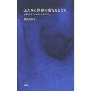 ふたりの世界の重なるところ―ジネヴラとジョルジョと友人たち(シリーズ 哲学への扉) [単行本]