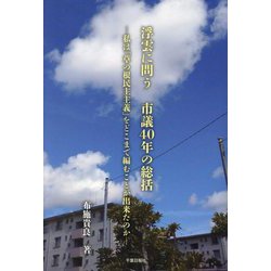 浮雲に問う市議40年の総括―私は「草の根民主主義」をどこまで編むことが出来たのか [単行本]