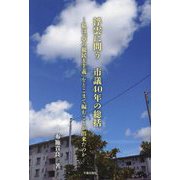 浮雲に問う市議40年の総括―私は「草の根民主主義」をどこまで編むことが出来たのか [単行本]