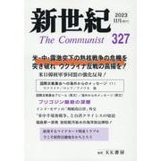 新世紀 第327号-日本革命的共産主義者同盟革命的マルクス主義派機関誌 [単行本]