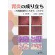 胃炎の成り立ち―内視鏡診断のこれまで、これから [単行本]