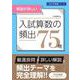 Ｚ会中学受験シリーズ　入試算数の頻出７５問 [単行本]