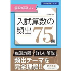 Ｚ会中学受験シリーズ　入試算数の頻出７５問 [単行本]