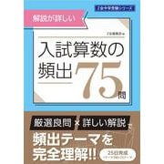 Ｚ会中学受験シリーズ　入試算数の頻出７５問 [単行本]