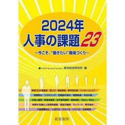 人事の課題23〈2024年〉今こそ、"働きたい"職場づくり [単行本]