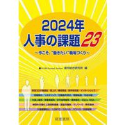 人事の課題23〈2024年〉今こそ、"働きたい"職場づくり [単行本]