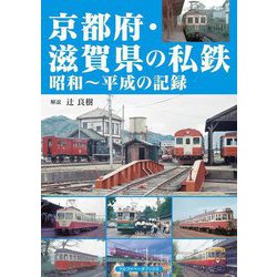 京都府・滋賀県の私鉄―昭和～平成の記録 [単行本]