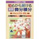 初めから解ける　演習　微分積分キャンパス・ゼミ [単行本]