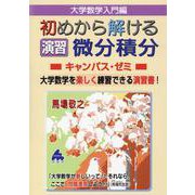 初めから解ける　演習　微分積分キャンパス・ゼミ [単行本]