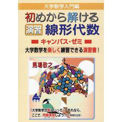 初めから解ける　演習　線形代数キャンパス・ゼミ [単行本]