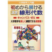 初めから解ける　演習　線形代数キャンパス・ゼミ [単行本]