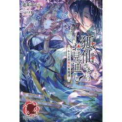 狐仙さまにはお見通し〈2〉―かりそめ後宮異聞譚(アリアンローズ) [単行本]