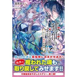 ヨドバシ.com - 狐仙さまにはお見通し〈2〉―かりそめ後宮異聞譚