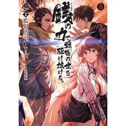 銭（インチキ）の力で、戦国の世を駆け抜ける。 5(FWコミックス) [コミック]