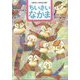 ちいさいなかま 2024年 01月号 [雑誌]