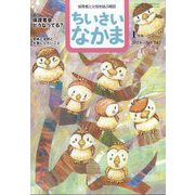 ちいさいなかま 2024年 01月号 [雑誌]