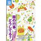 増刊ちいさいなかま 園の行事、どうしてる？ 2024年 01月号 [雑誌]