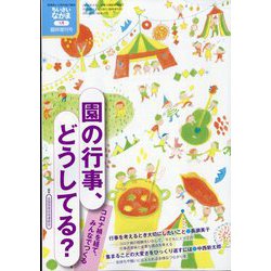 増刊ちいさいなかま 園の行事、どうしてる？ 2024年 01月号 [雑誌]
