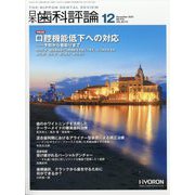 日本歯科評論 2023年 12月号 [雑誌]