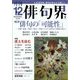 俳句界 2023年 12月号 [雑誌]