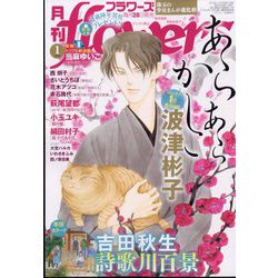 月刊 flowers (フラワーズ) 2024年 01月号 [雑誌]