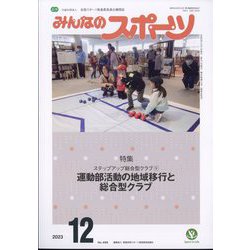 みんなのスポーツ 2023年 12月号 [雑誌]