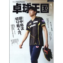 卓球王国 2024年 01月号 [雑誌]