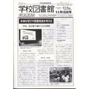 学校図書館速報版 2023年 11月号 [雑誌]