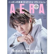 AERA （アエラ） 2023年 11/27号 [雑誌]