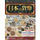 日本の貨幣コレクション 2023年 11/29号 （325号） [雑誌]