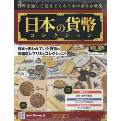日本の貨幣コレクション 2023年 11/29号 （325号） [雑誌]