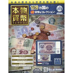 本物の貨幣コレクション 2023年 11/29号 （273号） [雑誌]