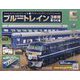ブルートレイン3車両をつくる 2023年 11/29号 （163号） [雑誌]